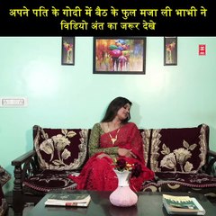 अपने पति के गोदी में बैठ के फुल मजा ली भाभी ने