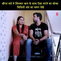 औरत मर्द ने मिलकर बाप के साथ ऐसा करने का सोचा