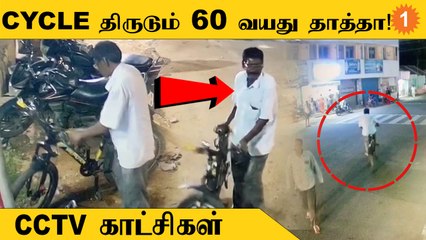 சிறுவர்களின் Cycleகளை குறிவைத்து திருடும் 60 வயது தாத்தா!