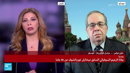 وفاة غورباتشوف السياسي المثير للجدل.. ما رأي الروس به؟