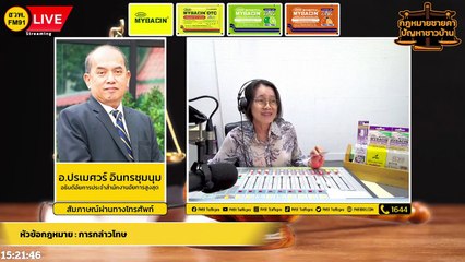 การกล่าวโทษ และ ตอบทุกปัญหาคาใจ : กฎหมายชายคา ปัญหาชาวบ้าน โดย สำนักงานอัยการสูงสุด : 31 ส.ค. 65