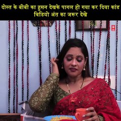 दोस्त के बीबी का हुसन देखके पागल हो गया कर दिया कांड