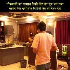 नौकरानी का सामान देखके सेठ का मुंड बन गया