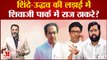 Maharashtra Political Crisis: शिंदे-उद्धव की लड़ाई में शिवाजी पार्क में राज ठाकरे? Raj Thackeray