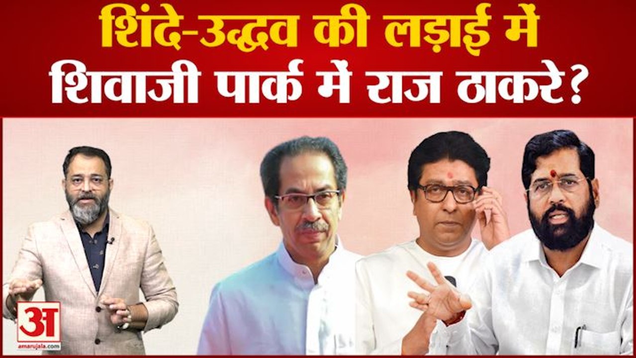 Maharashtra Political Crisis: शिंदे-उद्धव की लड़ाई में शिवाजी पार्क में राज ठाकरे? Raj Thackeray