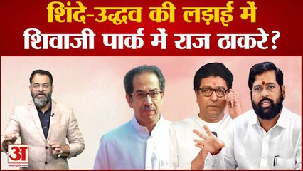 Download Video: Maharashtra Political Crisis: शिंदे-उद्धव की लड़ाई में शिवाजी पार्क में राज ठाकरे? Raj Thackeray