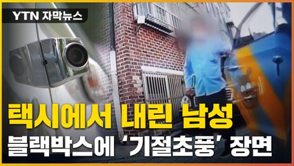 [자막뉴스] 택시에서 내린 부부...블랙박스 보고 뒤집어진 기사 / YTN