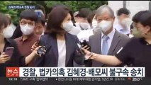 경찰, '법카 의혹' 김혜경·배모씨 검찰 송치…이재명 제외