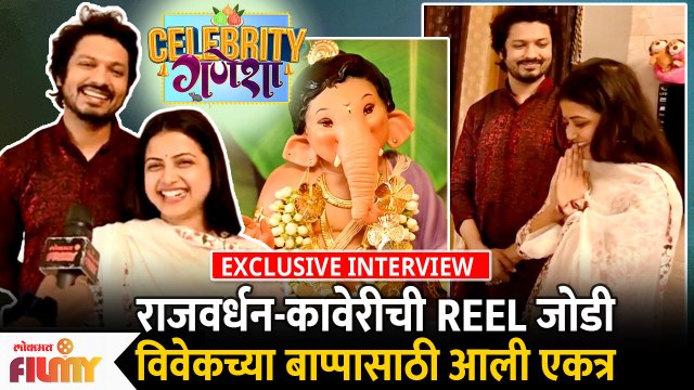 Exclusive : Vivek Sangle and Tanvi Mundle Interview |राजवधान आणि कावेरी बाप्पाच्या दर्शनासाठी एकत्र