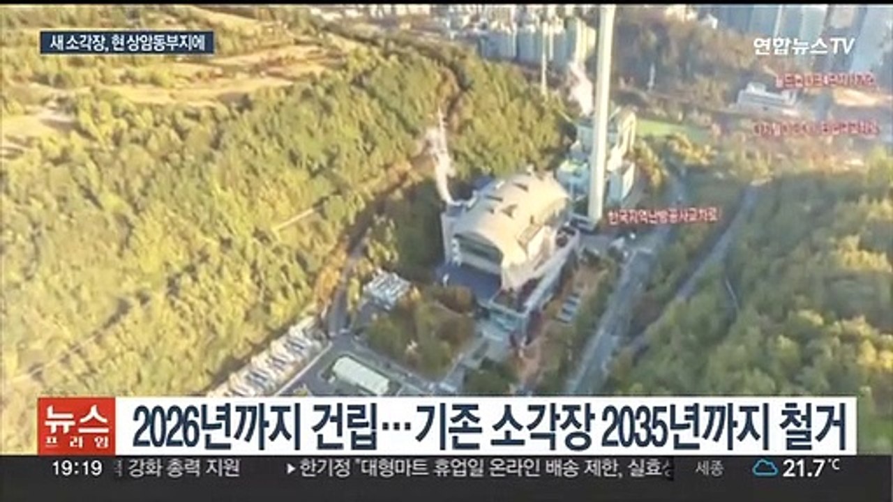 서울 새 소각장 상암동에…마포구 "백지화하라"