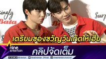 “ซี” ปลื้ม บัตรแฟนมีตหมดเกลี้ยง “นุนิว” เตรียมของขวัญวันเกิด ลั่น รู้ใจเฮีย (คลิปจัดเต็ม)