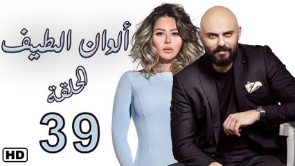 مسلسل ألوان الطيف الحلقة  التاسع والثلاثون (39)