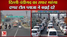 Hike In Toll Tax On Delhi Chandigarh National Highway|दिल्ली-चंडीगढ़ हाईवे पर सफर हुआ महंगा