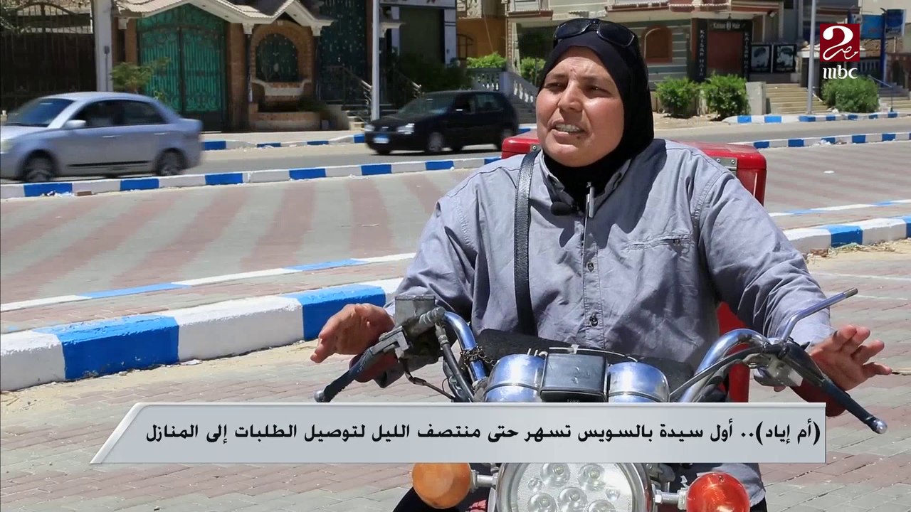 أم إياد .. أول سيدة بالسويس تسهر حتى منتصف الليل لتوصيل الطلبات إلى المنازل