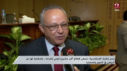 مدير مكتبة الإسكندرية : نسعى لإطلاق أكبر مشروع قومي للقراءة قريبا