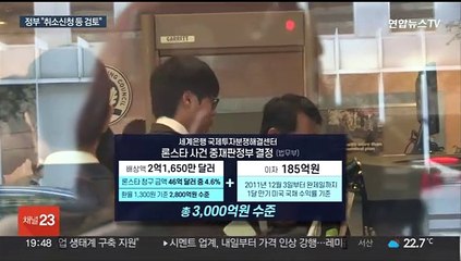 10년만의 론스타 결론…정부 "일부패소 수용 못해"