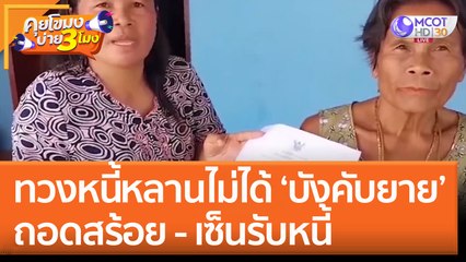 ทวงหนี้หลานไม่ได้ 'บังคับยาย' ถอดสร้อย - เซ็นรับหนี้ (31 ส.ค. 65) คุยโขมงบ่าย 3 โมง