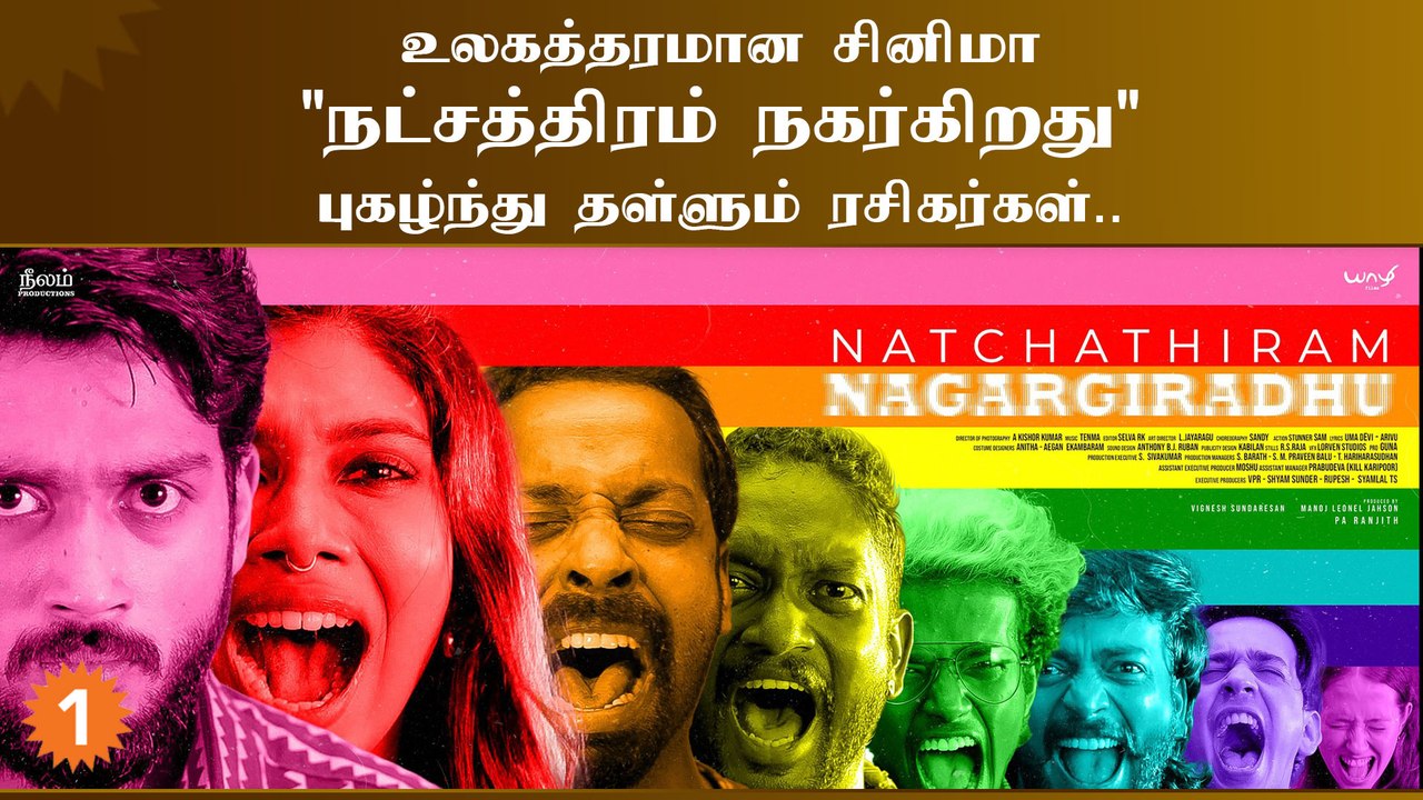 Natchathiram Nagargirathu Review | நட்சத்திரம் நகர்கிறது படத்தின் டிவிட்டர் விமர்சனங்கள்