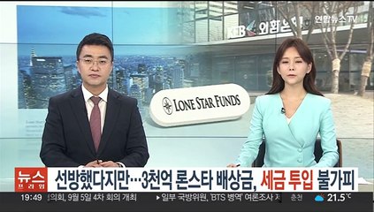 선방했다지만…3천억 론스타 배상금, 세금 투입 불가피