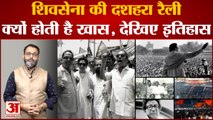 Shivsena के लिए क्यों अहम है Dussehra Rally, देखिए क्या है Bala Saheb Thackeray की इस रैली का इतिहास