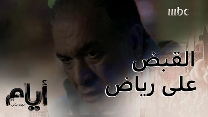 أيام| الحلقة الأخيرة| القبض على رياض بتهمة قتل الدكتور رائد!