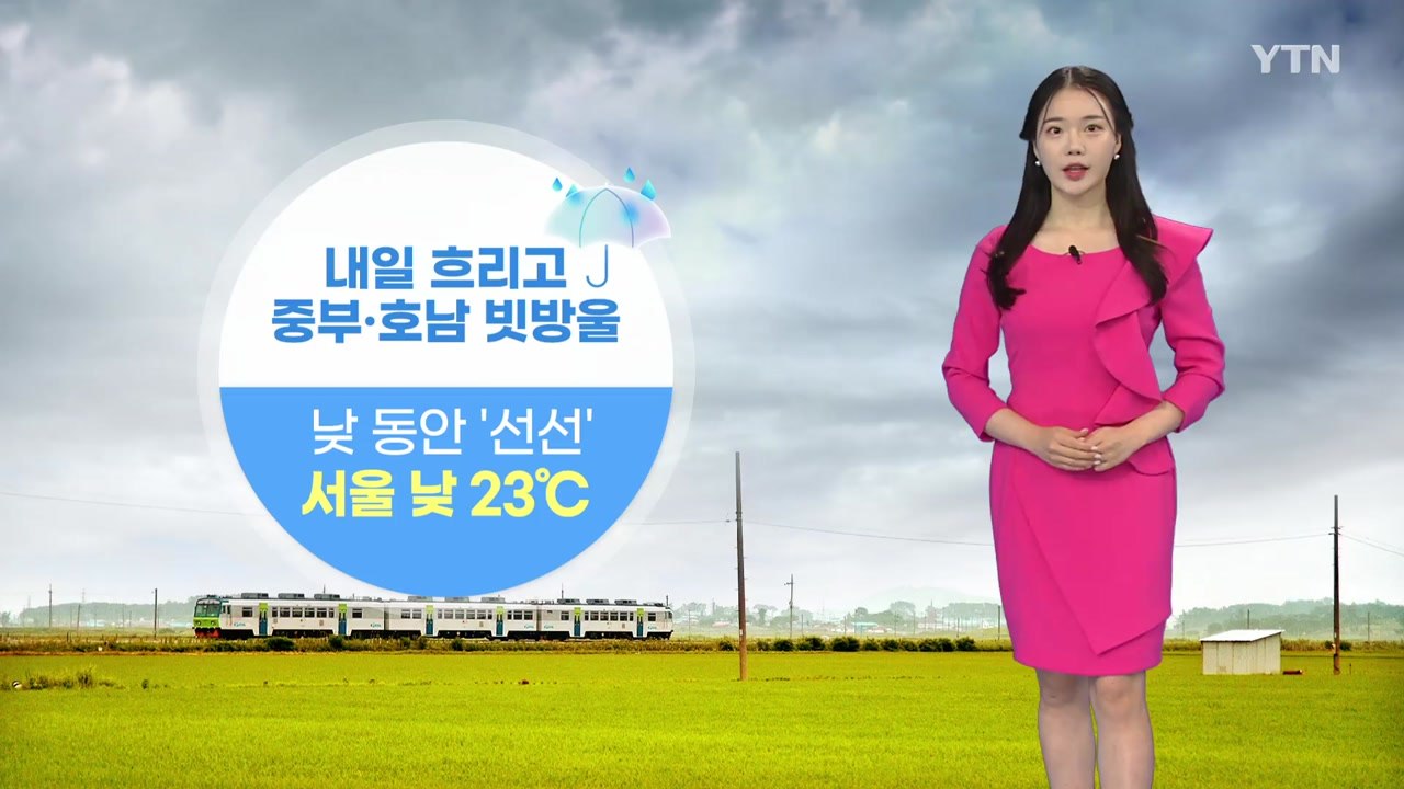 [날씨] 내일 흐리고 중부·호남 빗방울...낮 동안 '선선' / YTN