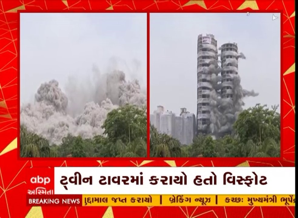 નોઈડામાં ભ્રષ્ટાચારનું ટાવર તોડી પડાયું