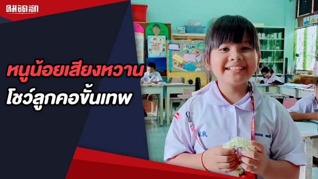 สาวน้อย สุดชิวทำงานด้วยร้องเพลงกล่อมครูจนเคลิ้ม