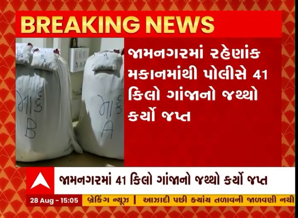 જામનગર: રહેણાંક મકાનમાંથી પોલીસે લાખોની કિંમતનો ગાંજો જપ્ત કર્યો
