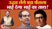 Uddhav Thackeray लेंगे बड़ा फैसला,भाई देगा भाई का साथ | EKNath Shinde | Raj Thackeray | Shivsena