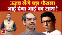 Uddhav Thackeray लेंगे बड़ा फैसला,भाई देगा भाई का साथ | EKNath Shinde | Raj Thackeray | Shivsena