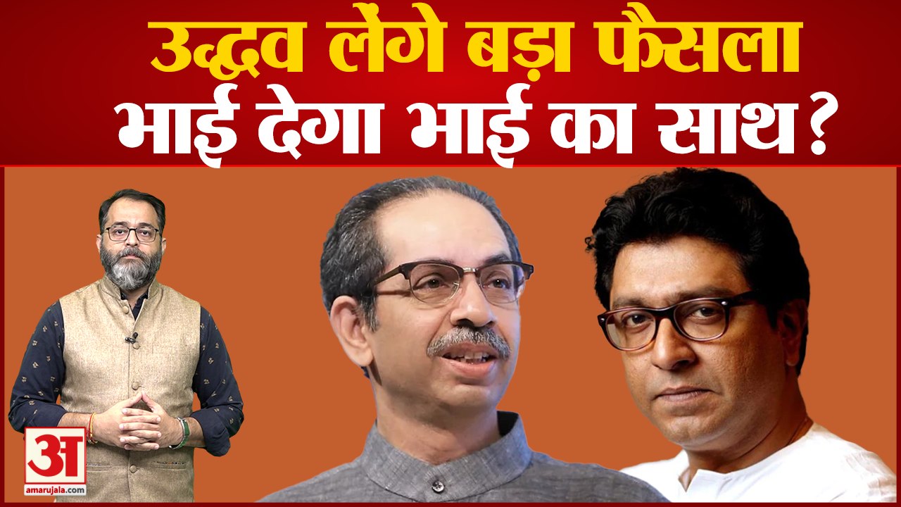 Uddhav Thackeray लेंगे बड़ा फैसला,भाई देगा भाई...