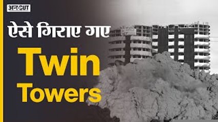 कैसे गिराए गए Noida Twin Towers और Supertech टावर्स को गिराने से पहले क्या कया किया गया?