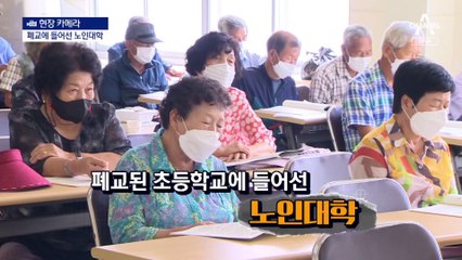 [현장 카메라]60년 전 다닌 초등학교가 노인대학으로