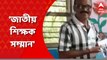 Bankura Teacher: 'জাতীয় শিক্ষক সম্মান'-এ সম্মানিত হচ্ছেন বাঁকুড়ার শিক্ষক বুদ্ধদেব দত্ত । Bangla News