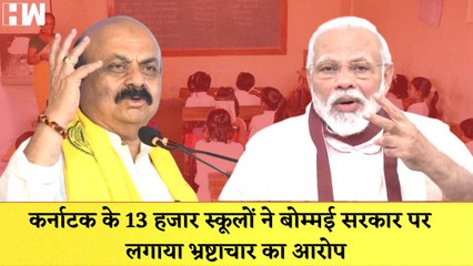 Karnataka के 13 हजार स्कूलों ने Bommai government पर लगाया Corruption का आरोप| BJP| PM Modi