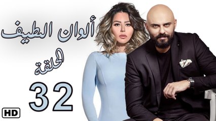 مسلسل ألوان الطيف الحلقة  الثاني والثلاثون (32)