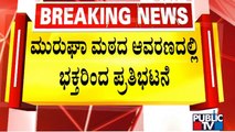 Devotees Protest Over Murugha Mutt Swamijis Case | Public TV