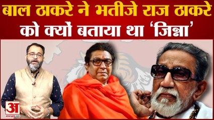 Bal Thackeray ने क्यों भतीजे Raj Thackeray को कहा था 'जिन्ना', देखिए दोनों के बीच क्यों बिगड़े संबंध