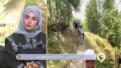 بعد 170 كم سيرًا على الأقدام.. مواطن سبعيني: الرياضة جزء من العمل والحياة