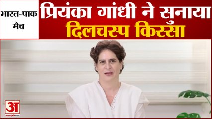 India vs Pakistan T20: Priyanka Gandhi ने Team India को दी शुभकामना, सुनाया Karachi का किस्सा