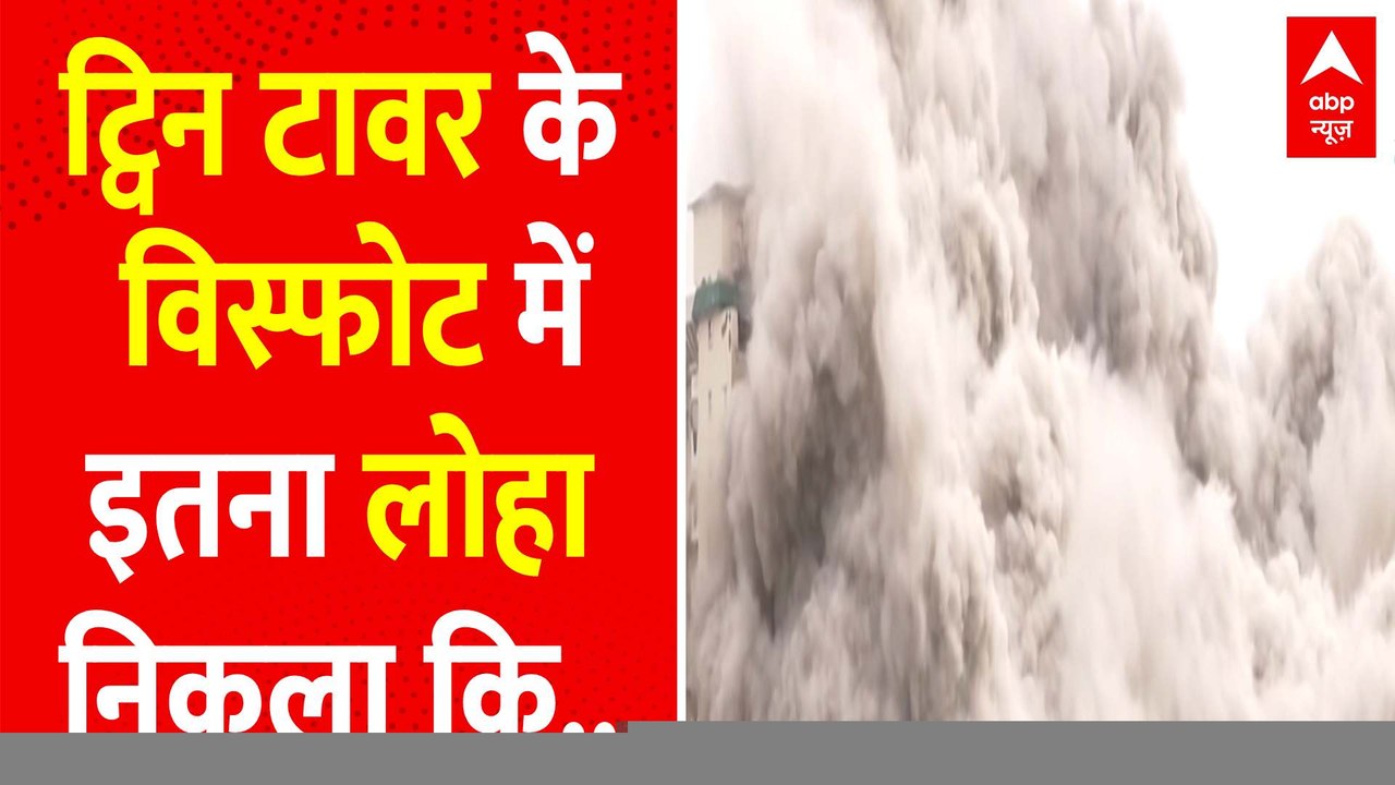 Twin Tower Video: सबसे बड़ा इंसाफ ..करप्शन के टावर साफ