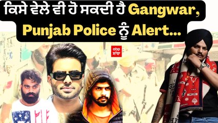 ਕਿਸੇ ਵੇਲੇ ਵੀ ਹੋ ਸਕਦੀ ਹੈ Bambiha ਤੇ Lawrence Gang ਵਿਚਾਲੇ Gangwar,Punjab Police ਨੂੰ Alert