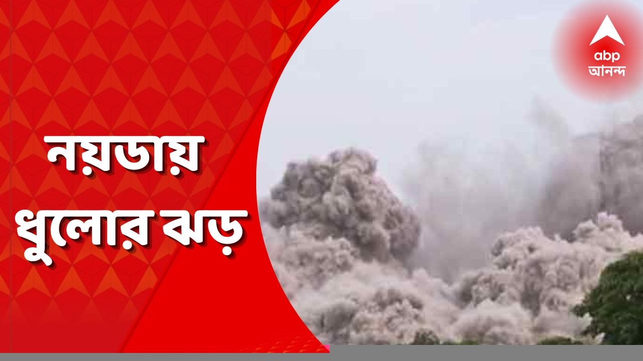 Noida Twin Tower: ধূলিসাৎ টুইন টাওয়ার, ধুলোয় ঢাকল আশপাশের এলাকা ।  Bangla News