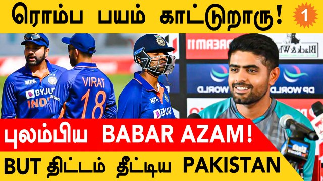IND vs PAK இந்திய வீரரை கண்டு மிரண்ட Pakistan கேப்டன் Babar Azam *Cricket