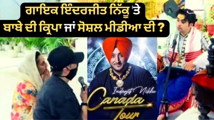 Singer inderjit Nikku 'ਤੇ ਬਾਬੇ ਦੀ ਕ੍ਰਿਪਾ ਜਾਂ ਸੋਸ਼ਲ ਮੀਡੀਆ ਦੀ ?ਵੇਖੋ ਕਿੰਝ ਬਦਲੇ ਨਿੱਕੂ ਦੇ ਦਿਨ,ਕਦੇ ਕੰਮ ਨੂੰ ਤਰਸ ਰਿਹਾ ਸੀ ਤੇ ਹੁਣ....