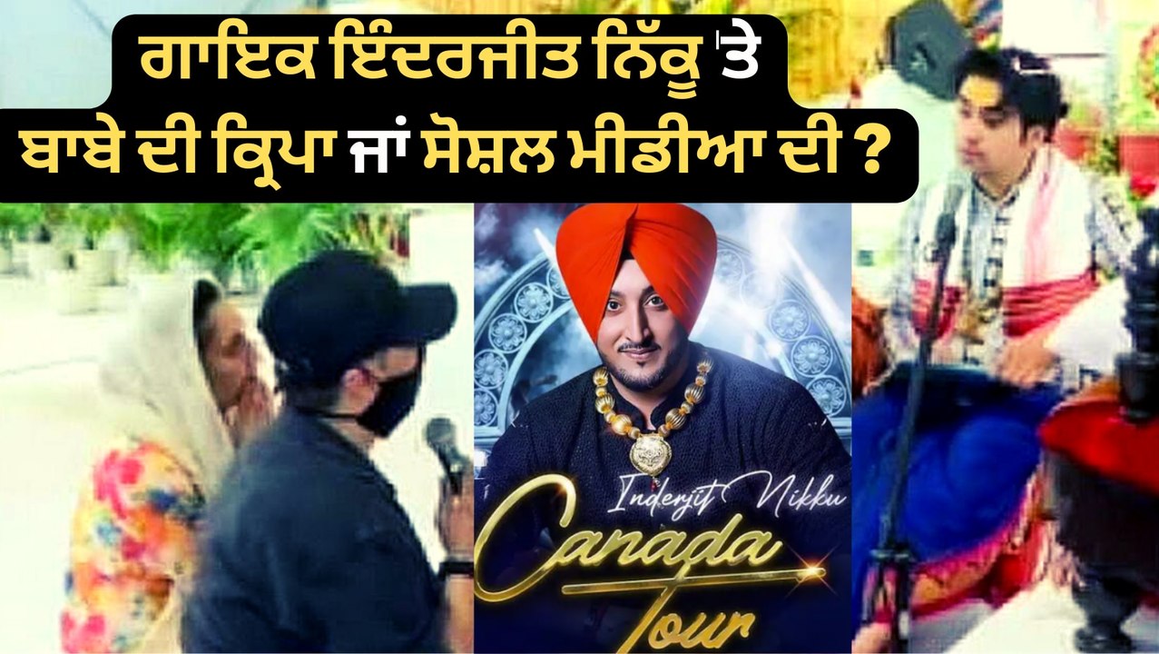 Singer inderjit Nikku 'ਤੇ ਬਾਬੇ ਦੀ ਕ੍ਰਿਪਾ ਜਾਂ ਸੋਸ਼ਲ ਮੀਡੀਆ ਦੀ ?ਵੇਖੋ ਕਿੰਝ ਬਦਲੇ ਨਿੱਕੂ ਦੇ ਦਿਨ,ਕਦੇ ਕੰਮ ਨੂੰ ਤਰਸ ਰਿਹਾ ਸੀ ਤੇ ਹੁਣ....