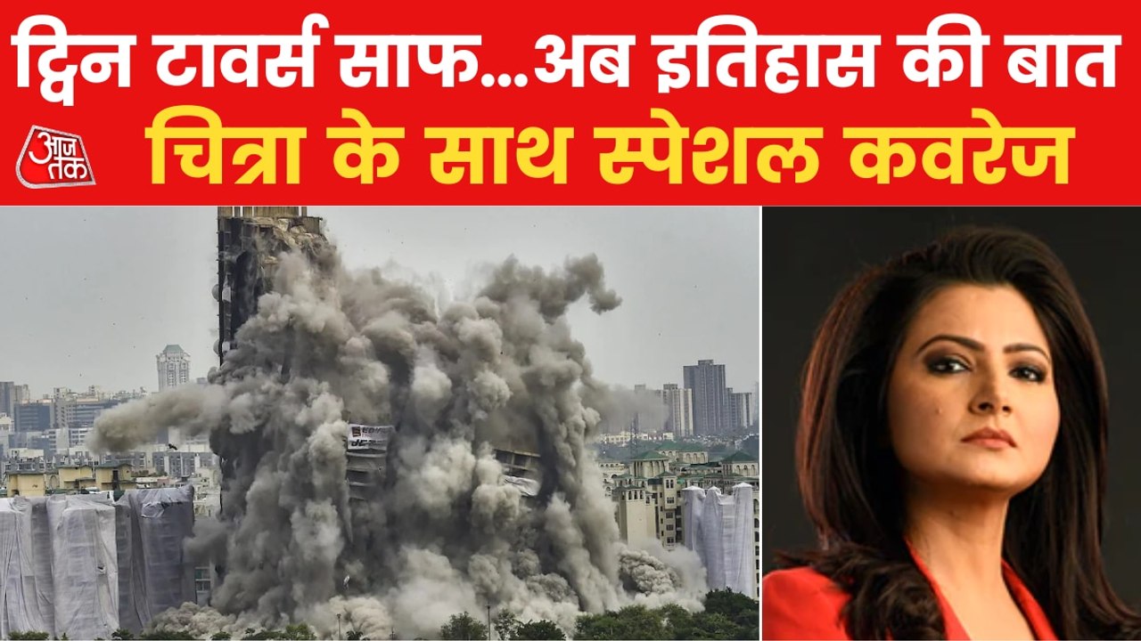 Twin Towers demolished with serial blast in Noida: report