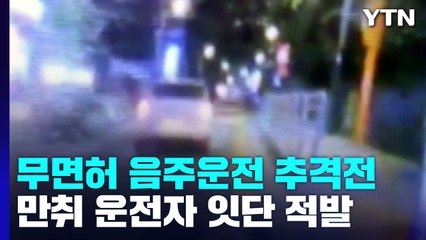 "당신이 잠든 사이에"...'쿨쿨' 만취 운전자 잇단 적발 / YTN