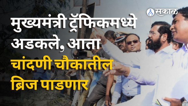 Chandni Chowk Traffic | मुख्यमंत्र्यांकडून चांदणी चौकशीच्या पाहणीनंतर जुना पूल पाडणार | Sakal Media